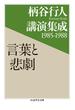 柄谷行人講演集成1985‐1988　言葉と悲劇(ちくま学芸文庫)