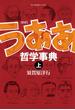 新釈　うああ哲学事典（上）