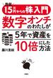 月収15万円からの株入門 数字オンチのわたしが5年で資産を10倍にした方法(扶桑社ＢＯＯＫＳ)