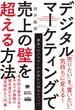 デジタルマーケティングで売上の壁を超える方法（MarkeZine BOOKS）