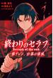 終わりのセラフ　一瀬グレン、１６歳の破滅（１）