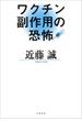 ワクチン副作用の恐怖(文春e-book)