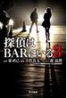 探偵はBARにいる３