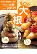 安うま食材使いきり！ｖｏｌ．１４　もっと！大根使いきり！(レタスクラブMOOK)