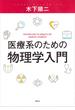 医療系のための物理学入門(ＫＳ医学・薬学専門書)