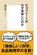 チョコレートはなぜ美味しいのか(集英社新書)