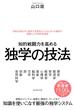 知的戦闘力を高める 独学の技法