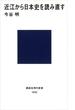 近江から日本史を読み直す(講談社現代新書)