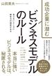 成功企業に潜む ビジネスモデルのルール