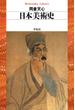 日本美術史(平凡社ライブラリー)