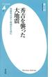 秀吉を襲った大地震(平凡社新書)