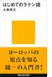 はじめてのラテン語(講談社現代新書)