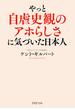 やっと自虐史観のアホらしさに気づいた日本人(PHP文庫)