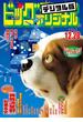 ビッグコミックオリジナル　2017年24号(2017年12月5日発売)