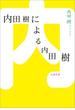 内田樹による内田樹(文春文庫)