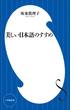 美しい日本語のすすめ(小学館101新書)(小学館101新書)