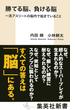 勝てる脳、負ける脳　一流アスリートの脳内で起きていること(集英社新書)