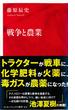 戦争と農業（インターナショナル新書）(集英社インターナショナル)