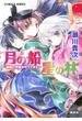 月の船　星の林　～地獄の花嫁がやってきた～【電子版限定・短編追加収録】(コバルト文庫)