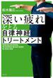 深い疲れをとる自律神経トリートメント