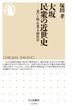 大坂　民衆の近世史　──老いと病・生業・下層社会(ちくま新書)