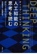 DEEP THINKING〈ディープ・シンキング〉人工知能の思考を読む