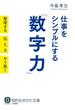 仕事をシンプルにする「数字力」(知的生きかた文庫)