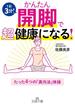 かんたん開脚で超健康になる！(王様文庫)