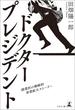 ドクター・プレジデント 開業医の戦略的事業拡大ストーリー