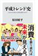 平成トレンド史　これから日本人は何を買うのか？(角川新書)