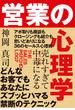 売れすぎて中毒になる 営業の心理学