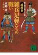 歴史・時代小説ファン必携　【絵解き】雑兵足軽たちの戦い(講談社文庫)