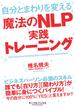 自分とまわりを変える魔法のNLP実践トレーニング