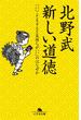 新しい道徳　「いいことをすると気持ちがいい」のはなぜか(幻冬舎文庫)