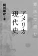 憲法で読むアメリカ現代史