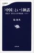 「中国」という神話　習近平「偉大なる中華民族」のウソ(文春新書)