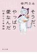 そうだ、やっぱり愛なんだ　５０歳からの幸福論(角川文庫)