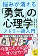 悩みが消える「勇気」の心理学  アドラー超入門