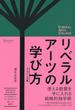 リベラルアーツの学び方 エッセンシャル版