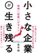 小さな企業が生き残る