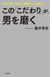 この「こだわり」が、男を磨く