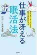 仕事が冴える「眠活法」