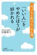 「いい人」をやめたほうが好かれる(知的生きかた文庫)