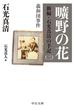 曠野の花　新編・石光真清の手記（二）義和団事件(中公文庫)