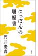 にっぽんの履歴書(文春e-book)