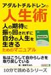 アダルトチルドレンの人生術。人の期待に振り回されずに自分の人生を生きるためのマニュアル。