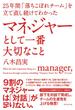 25年間「落ちこぼれチーム」を立て直し続けてわかった マネジャーとして一番大切なこと