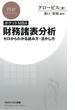 ［ポケットMBA］財務諸表分析(PHPビジネス新書)