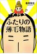 ふたりの薄毛物語(文春e-book)