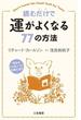 読むだけで運がよくなる７７の方法